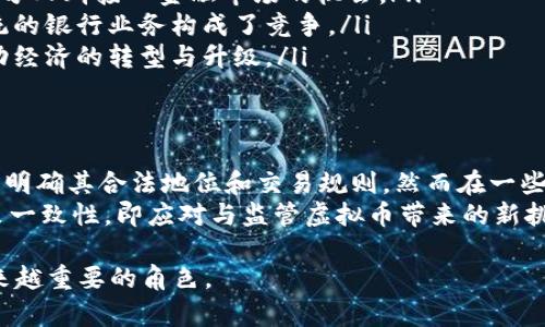 虚拟币是指一种以数字形式存在的货币，通常没有实体存在，用于在线交易或者作为资产投资。与传统货币相比，虚拟币通常依赖于区块链技术，旨在提高交易的安全性和透明度。

### 虚拟币的定义与特征

什么是虚拟币？
虚拟币通常是指那些在数字平台上勉强存在的货币，它们不受任何中央银行或政府机构的控制。最著名的虚拟币就是比特币（Bitcoin），它在2009年由一个或多个化名为中本聪的人开发。
虚拟币的特征主要体现在以下几个方面：
ul
    listrong去中心化：/strong虚拟币通常依赖于区块链技术，这是一种去中心化的分布式账本，确保交易的透明性与安全性。/li
    listrong匿名性：/strong很多虚拟币使用者在交易时可以保持相对匿名，虽然交易是公开的，但与账户关联的个人信息并不容易被追踪。/li
    listrong全球性：/strong虚拟币可以在全球范围内交易，无需汇率转换和额外费用，降低了国际交易的门槛。/li
/ul

### 虚拟币的类型

有哪些类型的虚拟币？
虚拟币可以广泛分为几类，常见的包括：
ul
    listrong加密货币：/strong这类虚拟币使用加密技术来保证交易的安全性和防范 fraud。比特币和以太坊（Ethereum）是最著名的加密货币。/li
    listrong稳定币：/strong这些虚拟币的价值通常与某种法定货币挂钩，以减少价格波动。例如，Tether（USDT）通常与美元比例1:1。/li
    listrong代币：/strong代币是在某个特定区块链平台上发行的资产，常用于项目融资（ICO）或用于特定平台的服务消费。/li
/ul

### 虚拟币的应用

虚拟币可以用于哪些场景？
虚拟币的应用场景广泛而多样，从个人投资到实际环境中的交易，虚拟币的功能不断扩展：
ul
    listrong投资和投机：/strong很多投资者将虚拟币视为一种投资资产，追求其价格上涨带来的收益。/li
    listrong在线支付：/strong一些商家已经开始接受虚拟币作为支付方式，实现了交易的便利。/li
    listrong跨境支付：/strong虚拟币降低了跨国交易的成本，极大提高了交易的效率。/li
/ul

### 相关问题探讨

在探讨虚拟币相关内容时，可以考虑以下几个问题：

1. **虚拟币的未来发展趋势如何？**
2. **虚拟币投资的风险与收益有哪些？**
3. **虚拟币在经济中的作用与影响是怎样的？**
4. **虚拟币的法律法规现状及其未来方向是什么？**

下面我们将详细介绍这些问题。

虚拟币的未来发展趋势如何？
虚拟币的未来发展面临着多方面的挑战和机遇。首先，从技术层面看，区块链技术的持续创新，例如提高交易速度与降低能耗的新技术，将对虚拟币的发展产生重大影响。伴随着更多企业开始探索和采用区块链技术，我们有望看到更多基于虚拟币的新商业模型。
其次，政策环境的变化也是影响虚拟币未来的重要因素。随着越来越多的国家和地区开始关注虚拟币和区块链的潜力，可能会出台相应法规的各国政策将对市场信心产生直接影响。同时，法律监管的逐步明确，有可能为虚拟币带来更大的市场应用空间。
最后，用户的接受度也是关键。教育公众，特别是非技术背景的用户如何安全使用虚拟币，并理解其背后的价值，将直接影响虚拟币的普及率。

虚拟币投资的风险与收益有哪些？
虚拟币市场波动性极大，投资者面临着很高的风险。虽然潜在的收益非常诱人，但需谨慎对待：
ul
    listrong市场波动：/strong虚拟币价格可能在短时间内剧烈波动，投资者需做好心理准备应对大起大落。/li
    listrong安全隐患：/strong虚拟币钱包可能遭受黑客攻击，用户需采取相应的安全措施，例如使用硬件钱包存储资产。/li
    listrong法律风险：/strong不同国家对虚拟币的态度不同，政策可能随时调整，投资者应关注相关法规的变化。/li
/ul
不过，虚拟币投资的潜在收益也不可小觑，成功的投资者往往能够在合适的时机做出聪明的决策，获得丰厚的回报。

虚拟币在经济中的作用与影响是怎样的？
虚拟币不仅是一种新的投资产品，也逐渐在全球经济中扮演着重要角色。其影响主要体现在：
ul
    listrong金融包容性：/strong虚拟币能够为没法接触传统银行服务的人群提供金融服务，开启了这一部分人群接入金融市场的机会。/li
    listrong交易效率：/strong虚拟币在国内和国际交易中减少了中介环节，加快了交易的效率。这对于传统的银行业务构成了竞争。/li
    listrong新兴市场的催化剂：/strong虚拟币和区块链技术的使用，有助于促进金融科技行业的创新，推动经济的转型与升级。/li
/ul

虚拟币的法律法规现状及其未来方向是什么？
目前，虚拟币的法律法规在不同国家的发展不一。在某些国家，如美国和欧盟, 虚拟币正被逐步纳入监管框架，明确其合法地位和交易规则。然而在一些国家，虚拟币仍处于法律灰色地带或被完全禁止。
未来，预计随着虛拟币市场的逐渐成熟与公众接受度增加，法律法规也将愈加完善。同时，国际间的合作与政策一致性，即应对与监管虚拟币带来的新挑战，将变得尤为重要。

通过深入了解虚拟币的特性、应用及其在经济中的重要性，我们将在未来的经济和金融中看到虚拟币发挥越来越重要的角色。