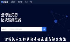 TP钱包不支持狗狗币的原因