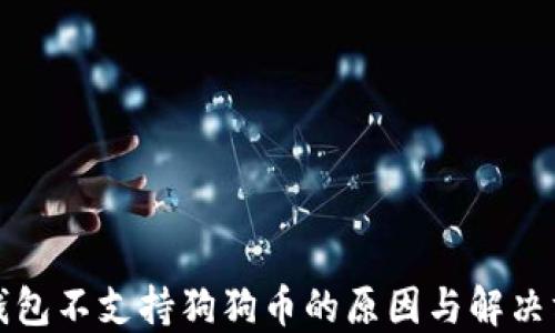 
TP钱包不支持狗狗币的原因与解决方法
