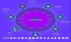 IMX虚拟币暴跌原因分析与