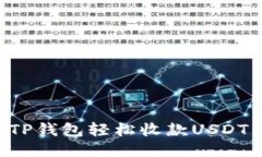 如何通过TP钱包轻松收款