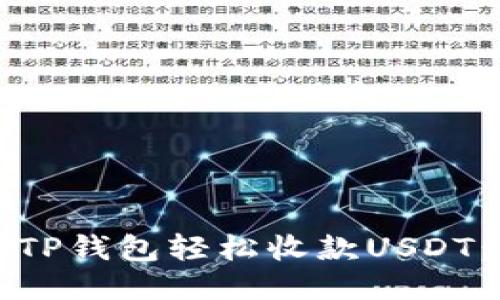 如何通过TP钱包轻松收款USDT：全面指南