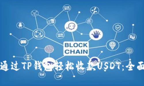 如何通过TP钱包轻松收款USDT：全面指南