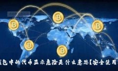:TP钱包中的代币显示危险
