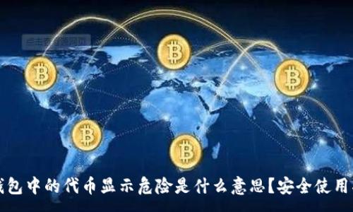 :
TP钱包中的代币显示危险是什么意思？安全使用指南