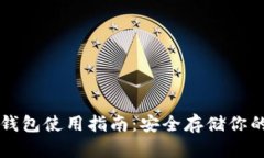 虚拟币纸钱包使用指南：