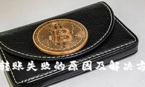 TP钱包转账失败的原因及解决方法详解
