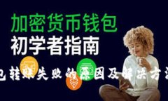 TP钱包转账失败的原因及解