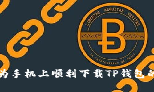 如何在华为手机上顺利下载TP钱包的全面指南