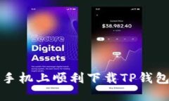 如何在华为手机上顺利下