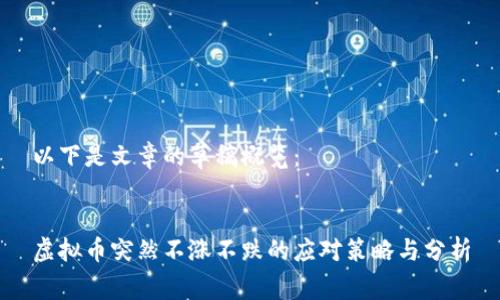 以下是文章的草稿概览：


虚拟币突然不涨不跌的应对策略与分析