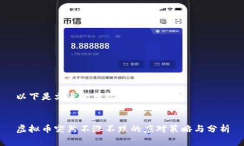 以下是文章的草稿概览：


虚拟币突然不涨不跌的应对策略与分析