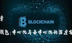 文章TP钱包：中心化与去中