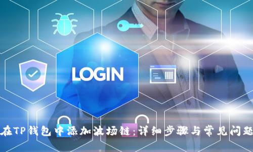 如何在TP钱包中添加波场链：详细步骤与常见问题解答