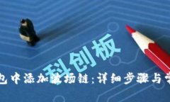 如何在TP钱包中添加波场链