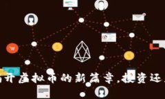 兔币：揭开虚拟币的新篇