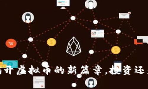 兔币：揭开虚拟币的新篇章，投资还是炒作？