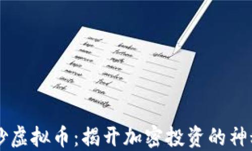 
币链炒虚拟币：揭开加密投资的神秘面纱