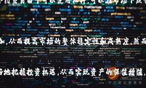如何分析虚拟币合约走势：市场趋势与投资策略

虚拟币, 合约走势, 市场分析, 投资策略/guanjianci

引言
在过去的几年中，虚拟币（如比特币、以太坊等）迅速成为金融市场上的热点，并且随着区块链技术的逐步发展，虚拟币的应用场景也越来越丰富。在这个背景下，虚拟币合约的走势分析显得尤为重要，这对于投资者在数字资产市场的决策至关重要。
通过对虚拟币合约走势的分析，投资者可以更好地把握市场的脉搏，从而制定更为精准的投资策略。本文旨在探讨虚拟币合约的组成、影响因素以及如何解读市场信号，帮助读者理解虚拟币合约走势的本质。

第1部分：虚拟币合约的基本概念
虚拟币合约是指以虚拟货币为标的资产的合约交易，通常是通过交易所进行，投资者可以通过杠杆放大自己的交易收益（也有可能放大损失）。市场上的合约有各种形式，包括永续合约、期货合约等。
1.1 永续合约
永续合约是一种不设到期日的合约，投资者可以根据市场状况随时进行买入或卖出。这种合约允许投机者在币价波动时快速获利，同时伴随高风险。
1.2 期货合约
期货合约则是在未来某个日期以约定的价格买入或卖出虚拟币。期货合约的到期时间和交割方式相对固定，适合长期投资者。

第2部分：虚拟币合约走势的影响因素
虚拟币合约走势受多种因素影响，包括市场供需、政策法规、技术分析及市场情绪等。
2.1 市场供需
供需关系是虚拟币价格波动的基本驱动因素。当市场需求增加时，价格往往上涨；相反，需求下降时，价格可能下跌。
2.2 政策法规
国家政策对虚拟币市场的影响无法忽视。例如，一些国家对虚拟币的监管政策趋严，会导致市场信心受挫，从而影响合约的走势。
2.3 技术分析
技术分析是指通过价格图表和各种技术指标来预测未来的价格走势。常见的技术指标有移动平均线、相对强弱指数（RSI）、MACD等。
2.4 市场情绪
市场情绪也极大地影响着投资者决策。在牛市中，投资者往往乐观，推动价格上升；而在熊市中，恐慌情绪可能导致快速抛售。

第3部分：如何分析虚拟币合约走势
分析虚拟币合约走势的方法有很多，以下是一些有效的策略：
3.1 基本面分析
基本面分析侧重于理解市场动态的根本原因，包括项目背景、团队实力、技术优势等。这些因素将直接影响投资者的信心。
3.2 技术面分析
技术面分析通过历史价格和交易量来预测未来走势。投资者可以利用各种图表工具，观察价格形态，例如头肩顶、双底等图形。
3.3 心理面分析
心理面分析是理解市场情绪的重要环节。投资者可以通过社交媒体、新闻报道等渠道获取市场信息，了解其他投资者的情绪和行为。

第4部分：常见问题解答

问题1：为什么虚拟币合约的波动性如此巨大？
虚拟币合约的波动性通常较大，主要是因为市场的相对成熟度较低、参与者的数量不断变化以及投资者普遍的投机心理等因素所致。
大多数虚拟币市场的流动性不如传统金融市场，因此在进行大额交易时，价格可能会受到显著影响。此外，参与者的数量变化也加大了波动性。例如，在市场出现新闻或政策变动时，投资者的反应速度以及买卖意愿可能导致价格短时间内剧烈波动。投机行为是造成虚拟币波动的另一个原因，大量短期投资者进入市场，可能使得价格起伏不定。

问题2：怎样选择适合的虚拟币合约进行投资？
选择合适的虚拟币合约需要考虑多个因素，包括个人风险承受能力、市场情况以及具体的投资目标。
建议投资者从自身的风险承受能力出发，选择适合的合约类型（如永续合约或期货合约）。此外，还需要关注市场流动性和交易量，以确保在需要时能够顺利买入或卖出。建议新手在初期选择流动性强且评估风险相对可控的合约。

问题3：虚拟币合约和现货交易有何不同？
虚拟币合约和现货交易的一个主要区别在于，它们的交易模式和盈利机制有所不同。
现货交易是投资者直接购买虚拟币，持有真实资产；而合约交易则是买卖合约本身，合约的回报、盈利或亏损是基于基础资产（虚拟币）的市场表现。合约交易由于可以使用杠杆，可以在市场下跌情况下也能实现盈利，但同样也伴随更高的风险。

问题4：未来虚拟币合约市场的走向如何？
未来虚拟币合约市场可能会产生更大的变革，包括技术的进步、市场参与者的多元化以及监管政策的演变等。
随着区块链技术的发展，我们可以期待更高效的交易平台和更多创新的合约形式。而随着大型金融机构的进入，市场流动性和参与者的数量也会增加，从而提高市场的整体稳定性和成熟度。然而，投资者也需要关注相关监管政策的变化可能会对市场造成的影响。

总结
虚拟币合约的走势分析是一个综合性的任务，涉及到市场供需、政策法规、技术分析和市场情绪等多个方面。通过深入剖析市场走势，投资者能够更好地把握投资机遇，从而实现资产的保值增值。因此，未来无论是对新手还是老手，学习分析虚拟币合约的走势都是十分必要的。