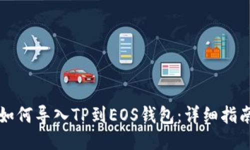 如何导入TP到EOS钱包：详细指南