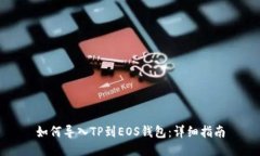 如何导入TP到EOS钱包：详细