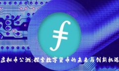 虚拟币公测：探索数字货