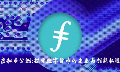 虚拟币公测：探索数字货币的未来与创新机遇