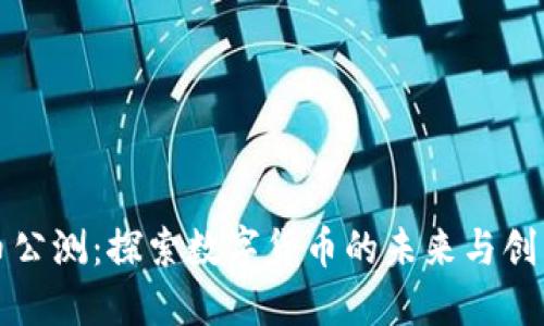 虚拟币公测：探索数字货币的未来与创新机遇