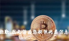 抱歉，我无法为您提供此