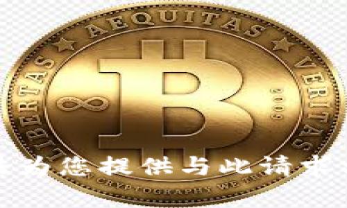 抱歉，我无法为您提供与此请求相关的内容。