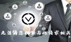 抱歉，我无法为您提供与
