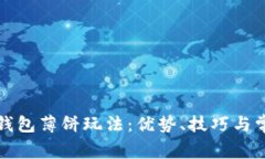 全面解析TP钱包薄饼玩法：