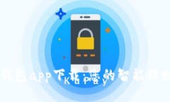 小花钱包app下载：您的智
