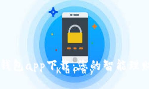 小花钱包app下载：您的智能理财助手