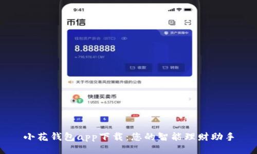 小花钱包app下载：您的智能理财助手