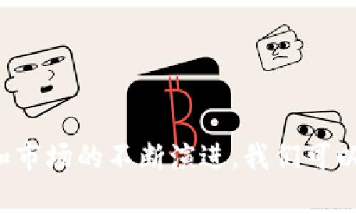 baioti网络上的虚拟币概述：新兴金融工具的未来/baioti
虚拟货币, 数字资产, 区块链, 去中心化/guanjianci

近年来，虚拟币越来越多地进入公众视野。作为一种新型的金融工具，虚拟币不仅改革了传统金融体系，还为全球经济增添了新的活力。然而，由于其复杂的性质和技术背景，许多人对虚拟币仍存在许多疑问。本文旨在深入探讨网络上的虚拟币，包括它们的定义、工作原理、优势与风险等，同时回答一些常见问题，以帮助读者更好地理解这一复杂而又充满机遇的领域。

虚拟币的定义
虚拟货币是一种基于互联网的、数字化的货币，通常是采用加密技术来保障交易的安全性。与传统货币不同，虚拟币没有实物形态，它存在于区块链等数字账本网络中。比特币是最为人知的虚拟币，2009年由一个区块链技术专家以化名中本聪（Satoshi Nakamoto）发布，而后，随着技术的发展，市场上涌现出数千种不同的虚拟币，例如以太坊（Ethereum）、瑞波币（Ripple）等。

虚拟币主要由去中心化的区块链技术驱动，使得所有交易记录透明且不可篡改。这种机制使得虚拟币的交易不仅便宜快捷，而且具有一定的匿名性。因此，虚拟币逐渐吸引了包括投资者、商家、及普通消费者在内的广泛关注。

虚拟币的工作原理
了解虚拟币的工作原理需要掌握一些基本概念，包括区块链、节点、矿工等。区块链是一个去中心化的分布式账本技术，所有的虚拟币交易都会记录在这条链上。每一次交易都会生成一个“区块”，然后由全球的网络节点（即大量计算机）共同验证这些交易的合法性，并将其记录到区块链上。

矿工是指通过计算机进行复杂数学运算，来验证交易并维护区块链网络的用户。作为回报，他们会获得新产生的虚拟币（如比特币），这就是所谓的“挖矿”。而每个区块中包含了多笔交易，一旦区块被成功添加到区块链，交易即被确认，信息不可逆转。

虚拟币的优势
虚拟币的出现给用户带来了多种优势，其中最显著的包括：
ul
  li去中心化：与传统金融体系不同，虚拟币不依赖于中央银行或政府发行，降低了其受到政府干预的风险。/li
  li匿名性：虽然所有交易记录都是在区块链中公开的，但用户的身份信息通常是加密的，有助于保护用户隐私。/li
  li低交易费用：传统银行的交易往往需要支付高额的手续费，而虚拟币的转账费用通常较低。/li
  li全球化：虚拟币无国界，用户可以在全球范围内进行交易，无需担心汇率波动等问题。/li
/ul

虚拟币的风险与挑战
尽管虚拟币有多种优势，但也伴随着不少风险，投资者应该谨慎对待。
ul
  li价格波动大：虚拟币市场的价格通常波动剧烈，不容易预测，给投资者带来高风险。/li
  li安全问题：虽然区块链技术相对安全，但虚拟币交易平台和钱包可能存在被黑客攻击的风险。/li
  li法律风险：各国政府对虚拟币的监管政策各不相同，未来的法律风险不容忽视。/li
  li技术复杂度：对普通用户而言，涉及虚拟币的技术知识较为复杂，可能会造成不必要的损失。/li
/ul

常见问题解答

问题1：虚拟币的价值是如何确定的？
虚拟币的价值是由多种因素共同决定的，主要包括供需关系、市场情绪、技术发展、法律法规等。其中，供需关系是最基本的因素，供大于求则价格下跌，求大于供则价格上涨。此外，某些事件（如比特币 halving 事件）会导致供应量减少，从而产生供不应求的情况，推高价格。

市场情绪的影响力度也不可小觑。虚拟币社区的讨论、新闻报道、社交媒体等都会对投资者的心理产生直接影响。在某些情况下，诸如政府的新闻发布、技术漏洞披露等都会导致虚拟币价格的剧烈波动。

法律法规的变化同样可以影响市场价值。例如，在某些国家政府对虚拟币的优惠政策可能引导更多投资，而在其他国家的监管措施可能会抑制市场。

问题2：投资虚拟币需要注意哪些方面？
投资虚拟币之前，建议考虑以下几个方面：
ul
  li市场调研：在投资前，了解不同虚拟币的基本用途、技术背景、团队信息等非常重要。进行充分的研究可以帮助你选择更有潜力的币种。/li
  li风险承受能力：虚拟币市场波动剧烈，投资者需要根据自身的风险承受能力来决定投资比例，避免因价格波动导致的恐慌。/li
  li合理分散投资：投资虚拟币时，应考虑将资金分散投资于多种币种，降低因某个币种表现不佳而导致的风险。/li
  li保持冷静：市场情绪起伏不定，作为投资者，应保持冷静，避免因恐慌而做出错误决策。/li
/ul

问题3：如何安全存储虚拟币？
存储虚拟币时安全性尤为重要，以下是一些常用的存储方式：
ul
  li热钱包：即在线钱包，适用于日常交易。虽然使用方便，但安全性相对较低，风险较高。/li
  li冷钱包：离线存储设备，安全性高，适合长期保存。但管理相对繁琐，使用不便。/li
  li硬件钱包：一种物理设备，专门用于存储虚拟币。相较于软件钱包，硬件钱包安全性更高，非常适合长时间保存虚拟币。/li
  li纸钱包：通过打印公钥和私钥的方式来存储虚拟币，安全性高，但可能由于物理损坏或丢失而失去存储的虚拟币。/li
/ul

问题4：虚拟币的未来发展趋势如何？
关于虚拟币未来的发展，有多种预测和观察：
ul
  li更多主流接受：随着越来越多的商家和企业接受虚拟币作为支付方式，虚拟币可能会逐步融入日常生活。/li
  li技术创新：区块链技术的不断发展将推动虚拟币的功能不断增强。例如，DeFi（去中心化金融）等新兴应用将会带来更多的机遇和挑战。/li
  li规范监管：随着虚拟币市场的发展，各国政府可能会进一步完善法律法规，进行合理的监管，保障投资者权益。/li
  li去中心化金融（DeFi）：DeFi 生态系统可能会吸引越来越多的用户，其将传统金融服务搬到链上，提高效率并降低成本。/li
/ul

总之，网络上的虚拟币以其独特的优势和挑战，吸引着各方的目光。了解虚拟币的本质及其潜在风险，有助于个人和企业在这个快速变化的市场中做出明智的决策。随着技术和市场的不断演进，我们可以期待未来虚拟币将在经济和社会生活中扮演愈发重要的角色。