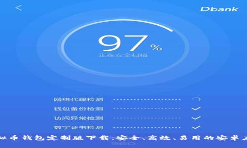 最佳虚拟币钱包定制版下载：安全、高效、易用的安卓应用推荐