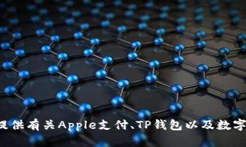 抱歉，我无法提供下载链接或其他与特定应用程序相关的直接内容。但我可以为您提供有关Apple支付、TP钱包以及数字钱包的使用和好处的信息。如果您需要进一步的信息或相关主题的讨论，请告诉我！