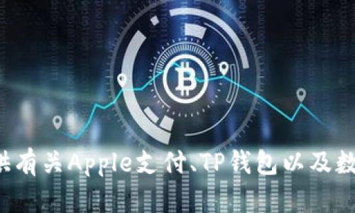 抱歉，我无法提供下载链接或其他与特定应用程序相关的直接内容。但我可以为您提供有关Apple支付、TP钱包以及数字钱包的使用和好处的信息。如果您需要进一步的信息或相关主题的讨论，请告诉我！