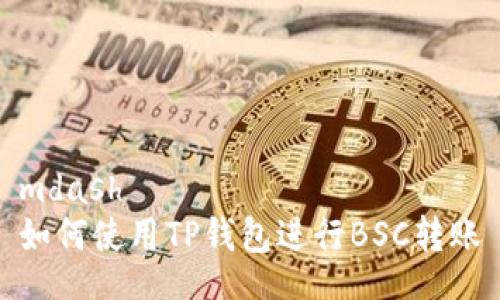 mdash  
如何使用TP钱包进行BSC转账