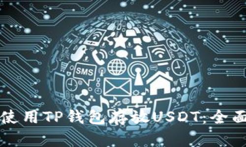 如何使用TP钱包存放USDT：全面指南