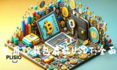 如何使用TP钱包存放USDT：