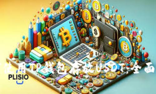 如何使用TP钱包存放USDT：全面指南