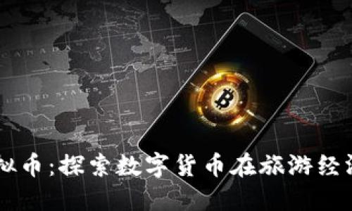 布吉岛虚拟币：探索数字货币在旅游经济中的潜力