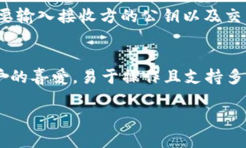 biao ti/biao ti虚拟币钱包别名：你的数字资产管理伴侣/biao ti

虚拟币钱包, 数字资产, 钱包安全, 区块链技术/guanjianci

虚拟币钱包在数字货币生态系统中扮演着至关重要的角色。随着比特币、以太坊及其他各种加密货币的流行，越来越多的人开始探索如何安全、有效地管理他们的数字资产。虚拟币钱包不仅是存储这些资产的工具，更是用户与区块链技术相互作用的关键接口。为了更好地理解虚拟币钱包，我们将深入探讨其定义、类型、操作以及相关的安全措施，最终帮助读者在这个动态变化的金融环境中做出明智的决策。

什么是虚拟币钱包？
虚拟币钱包，又称为数字钱包或加密货币钱包，是一款软件或硬件设备，用于存储、发送和接收加密货币。钱包里的“余额”并不是实际存储在钱包中的货币，而是与区块链上的地址相关联的信息。每个虚拟币钱包都有一个公钥和一个私钥，公钥类似于银行账户，其他用户可以用它向你发送资金；而私钥则是访问你钱包的密码，绝对不能泄露给他人。

虚拟币钱包的类型
虚拟币钱包主要分为热钱包和冷钱包。热钱包是指在线钱包，可以快速地进行交易，适合频繁交易的用户。冷钱包则是离线的存储方式，更加安全，适合长期保存资产。

虚拟币钱包的功能
除了存储和转移虚拟货币，许多虚拟币钱包还提供了其他功能，例如交易历史跟踪、资产分类、区块链分析、甚至是法币转换等。这些功能使得用户能够更好地管理他们的数字资产。

虚拟币钱包的安全性
虚拟币钱包的安全性是用户最为关注的话题。了解如何保护自己的钱包，避免遭受黑客攻击或丢失资产至关重要。首先，用户应确保私钥安全，尽量使用复杂的密码，并采取双重身份验证等措施。此外，用户还应定期备份钱包，以防止数据丢失。

如何选择合适的虚拟币钱包
选择合适的虚拟币钱包要考虑多个因素，包括安全性、易用性、支持的币种、费用以及客户支持等。用户应根据自己的需求进行广泛的比较，找到最适合自己的钱包。

可能相关的问题
ol
li虚拟币钱包安全吗？/li
li如何选择合适的虚拟币钱包？/li
li虚拟币钱包如何操作？/li
li有哪些常见的虚拟币钱包推荐？/li
/ol

虚拟币钱包安全吗？
关于虚拟币钱包的安全性，许多用户都可能心存疑虑。实际上，钱包的安全性不是绝对的，它受到多种因素的影响，包括钱包的类型、用户的操作习惯以及市场环境。热钱包虽然便捷，但由于其在线特性，面临着更多的网络攻击风险；冷钱包安全性更高，但使用较为复杂。因此，用户在选择钱包时，应根据自己的使用场景做出权衡。此外，定期的安全审查和教育也是保障钱包安全的必要措施。

如何选择合适的虚拟币钱包？
选择适合自己的虚拟币钱包绝非易事，用户在做出决策时，需要综合考量多项因素。首先，要明确自己存储和交易虚拟币的需求，例如是频繁交易还是长期投资。其次，了解不同钱包类型的优缺点，热钱包适合快速交易，而冷钱包适合资产保值。此外，用户还要关注钱包的用户界面是否友好、社区评价如何、费用结构以及客户支持是否完善等。这样才能够做出适合自己的选择。

虚拟币钱包如何操作？
操作虚拟币钱包通常非常简单，用户只需下载钱包应用或购买硬件钱包，按照指引完成注册或设置。常见的操作步骤包括创建钱包、备份私钥、充值虚拟币、进行交易等。在交易过程中，用户需要输入接收方的公钥以及交易金额，并确认交易细节。“发送”命令之后，交易将会被记录在区块链上，完成虚拟币的转移。尽管过程简单，但用户在操作前仍需详细阅读相关指导，以避免错误。

有哪些常见的虚拟币钱包推荐？
市场上有许多受欢迎的虚拟币钱包可供选择。其中，Ledger和Trezor是比较知名的冷钱包，以其强大的安全性和良好的用户口碑著称。而在热钱包方面，Coinbase和Exodus也受到了许多用户的喜爱，易于操作且支持多种币种。用户在选择时，建议根据个人需求深入研究每款钱包的特性，从而选择适合自己的产品。

总之，虚拟币钱包作为管理数字资产的重要工具，其安全性、操作性及选择性都应该受到用户的重视。通过对虚拟币钱包的深入了解，用户能够更加自信地在数字经济时代中进行投资与交易。