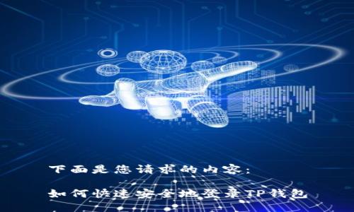 下面是您请求的内容：

如何快速安全地登录TP钱包