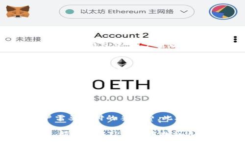 如何使用TP钱包购买火币？完整指南与常见问题解答

TP钱包, 火币, 加密货币交易, 数字货币购买/guanjianci

在当今的数字经济时代，越来越多的人开始关注加密货币的投资与交易。其中，TP钱包作为一种便捷的数字货币钱包，受到了许多用户的青睐。火币作为全球知名的数字货币交易平台，更是成为了众多投资者进行加密货币交易的首选。在这一背景下，如何通过TP钱包购买火币成为了人们关心的问题。本文将详细介绍如何使用TP钱包购买火币的步骤，并解答一些相关的常见问题。

第一部分：TP钱包的基本概述

TP钱包是一款支持多种主流数字货币的移动钱包应用。它不仅可以安全地存储用户的加密资产，还能方便用户进行购买和交易。TP钱包支持的数字资产包括以太坊、比特币、火币等，用户可以随时随地管理和交易自己的加密货币。TP钱包的优越之处在于其简单易用的界面和强大的安全措施，让用户能够方便地进行数字货币交易。

第二部分：如何在TP钱包中设置账户

在开始使用TP钱包购买火币之前，用户需要首先下载并安装TP钱包应用。下载完成后，用户需要创建一个新账户。以下是具体步骤：

ol
    li打开TP钱包应用，并选择“创建新账户”。/li
    li设置一个强密码，并确认密码。密码应包含字母、数字和特殊字符，以提高安全性。/li
    li保存好助记词。助记词是用来恢复账户的重要信息，一定要妥善保管。/li
    li完成账户创建，进入TP钱包主界面。/li
/ol

账户设置完成后，用户可以在TP钱包中查看自己拥有的数字资产，并进行后续操作。

第三部分：如何通过TP钱包购买火币

购买火币的第一步是确保在TP钱包中有足够的资产进行交易。用户可以通过以下几种方式为TP钱包充值：

ol
    li通过银行转账：用户可以将本地货币兑换为数字货币，然后通过银行转账的方式充值到TP钱包中。/li
    li购买其他加密货币：用户也可以通过其他平台购买比特币或以太坊，然后转移到TP钱包中。/li
    li直接购买：某些地区的TP钱包支持通过信用卡或借记卡直接购买加密货币。/li
/ol

完成充值后，可以按照以下步骤在TP钱包中购买火币：

ol
    li打开TP钱包应用，进入“市场”或“交易”页面。/li
    li搜索“火币”，选择要购买的火币类型。/li
    li输入购买数量，确认交易信息。/li
    li选择支付方式，确认支付。/li
    li完成交易后，用户可以在钱包中查看自己购买的火币资产。/li
/ol

第四部分：TP钱包购买火币常见问题解答

h4问题一：TP钱包支持哪些数字货币？/h4
TP钱包是一款多功能的数字货币钱包，支持市面上大多数主流数字货币，包括但不限于比特币、以太坊、火币、瑞波币等。用户可以根据自己的需求选择合适的数字货币进行投资和交易。在TP钱包中，用户可以方便地查看自己拥有的不同种类的数字资产，并进行实时交易。TP钱包也会定期更新其支持的数字货币种类，以满足用户的需求。

h4问题二：TP钱包的安全性如何？/h4
TP钱包在安全性方面采取了多种措施，以保障用户的资产安全。首先，TP钱包采用了加密技术，保护用户的私钥和交易信息。此外，用户可以设置二次验证，增加账户安全性。如果用户在使用过程中遇到安全问题，可以及时联系TP钱包的客服团队进行处理。此外，用户也应保持良好的安全习惯，如定期更换密码、妥善保管助记词等，以最大程度地降低安全风险。

h4问题三：购买火币后的资产如何管理？/h4
用户在TP钱包中购买火币后，可以通过钱包的“资产管理”功能实时监控和管理自己的数字资产。TP钱包提供了实时汇率查询和资产增减记录，用户可以及时了解市场情况，并根据自己的投资策略进行操作。此外，TP钱包还支持将火币转入其他交易平台进行交易，用户可以根据市场情况进行灵活调整。如果用户打算长期持有火币，可以选择将其存放在TP钱包中，确保资产的安全性和流动性。

h4问题四：TP钱包的交易手续费是多少？/h4
TP钱包在交易过程中会收取一定的手续费，这些费用通常与网络拥堵程度和用户选择的交易类型有关。用户在购买火币时需要注意手续费的透明性，TP钱包会在交易确认前提示用户需要支付的手续费。此外，用户还可以选择不同的交易速率，以平衡交易费用和处理时间。为了减少交易成本，用户可以选择在市场相对稳定时进行交易，避免因高峰期导致的手续费上涨。

总的来说，TP钱包以其便捷性和安全性，为用户提供了一种轻松购买火币的方式。通过本文的介绍，希望能够帮助到有意通过TP钱包购买火币的用户。无论是新手还是有经验的投资者，都可以在TP钱包中找到适合自己的使用方法与交易策略。