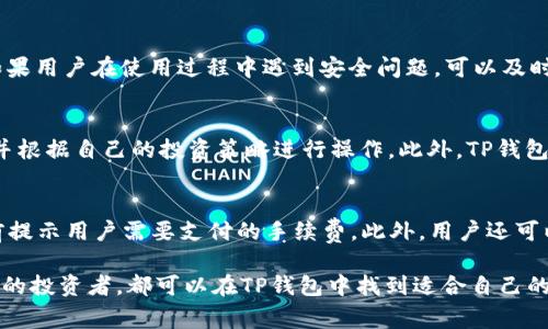 如何使用TP钱包购买火币？完整指南与常见问题解答

TP钱包, 火币, 加密货币交易, 数字货币购买/guanjianci

在当今的数字经济时代，越来越多的人开始关注加密货币的投资与交易。其中，TP钱包作为一种便捷的数字货币钱包，受到了许多用户的青睐。火币作为全球知名的数字货币交易平台，更是成为了众多投资者进行加密货币交易的首选。在这一背景下，如何通过TP钱包购买火币成为了人们关心的问题。本文将详细介绍如何使用TP钱包购买火币的步骤，并解答一些相关的常见问题。

第一部分：TP钱包的基本概述

TP钱包是一款支持多种主流数字货币的移动钱包应用。它不仅可以安全地存储用户的加密资产，还能方便用户进行购买和交易。TP钱包支持的数字资产包括以太坊、比特币、火币等，用户可以随时随地管理和交易自己的加密货币。TP钱包的优越之处在于其简单易用的界面和强大的安全措施，让用户能够方便地进行数字货币交易。

第二部分：如何在TP钱包中设置账户

在开始使用TP钱包购买火币之前，用户需要首先下载并安装TP钱包应用。下载完成后，用户需要创建一个新账户。以下是具体步骤：

ol
    li打开TP钱包应用，并选择“创建新账户”。/li
    li设置一个强密码，并确认密码。密码应包含字母、数字和特殊字符，以提高安全性。/li
    li保存好助记词。助记词是用来恢复账户的重要信息，一定要妥善保管。/li
    li完成账户创建，进入TP钱包主界面。/li
/ol

账户设置完成后，用户可以在TP钱包中查看自己拥有的数字资产，并进行后续操作。

第三部分：如何通过TP钱包购买火币

购买火币的第一步是确保在TP钱包中有足够的资产进行交易。用户可以通过以下几种方式为TP钱包充值：

ol
    li通过银行转账：用户可以将本地货币兑换为数字货币，然后通过银行转账的方式充值到TP钱包中。/li
    li购买其他加密货币：用户也可以通过其他平台购买比特币或以太坊，然后转移到TP钱包中。/li
    li直接购买：某些地区的TP钱包支持通过信用卡或借记卡直接购买加密货币。/li
/ol

完成充值后，可以按照以下步骤在TP钱包中购买火币：

ol
    li打开TP钱包应用，进入“市场”或“交易”页面。/li
    li搜索“火币”，选择要购买的火币类型。/li
    li输入购买数量，确认交易信息。/li
    li选择支付方式，确认支付。/li
    li完成交易后，用户可以在钱包中查看自己购买的火币资产。/li
/ol

第四部分：TP钱包购买火币常见问题解答

h4问题一：TP钱包支持哪些数字货币？/h4
TP钱包是一款多功能的数字货币钱包，支持市面上大多数主流数字货币，包括但不限于比特币、以太坊、火币、瑞波币等。用户可以根据自己的需求选择合适的数字货币进行投资和交易。在TP钱包中，用户可以方便地查看自己拥有的不同种类的数字资产，并进行实时交易。TP钱包也会定期更新其支持的数字货币种类，以满足用户的需求。

h4问题二：TP钱包的安全性如何？/h4
TP钱包在安全性方面采取了多种措施，以保障用户的资产安全。首先，TP钱包采用了加密技术，保护用户的私钥和交易信息。此外，用户可以设置二次验证，增加账户安全性。如果用户在使用过程中遇到安全问题，可以及时联系TP钱包的客服团队进行处理。此外，用户也应保持良好的安全习惯，如定期更换密码、妥善保管助记词等，以最大程度地降低安全风险。

h4问题三：购买火币后的资产如何管理？/h4
用户在TP钱包中购买火币后，可以通过钱包的“资产管理”功能实时监控和管理自己的数字资产。TP钱包提供了实时汇率查询和资产增减记录，用户可以及时了解市场情况，并根据自己的投资策略进行操作。此外，TP钱包还支持将火币转入其他交易平台进行交易，用户可以根据市场情况进行灵活调整。如果用户打算长期持有火币，可以选择将其存放在TP钱包中，确保资产的安全性和流动性。

h4问题四：TP钱包的交易手续费是多少？/h4
TP钱包在交易过程中会收取一定的手续费，这些费用通常与网络拥堵程度和用户选择的交易类型有关。用户在购买火币时需要注意手续费的透明性，TP钱包会在交易确认前提示用户需要支付的手续费。此外，用户还可以选择不同的交易速率，以平衡交易费用和处理时间。为了减少交易成本，用户可以选择在市场相对稳定时进行交易，避免因高峰期导致的手续费上涨。

总的来说，TP钱包以其便捷性和安全性，为用户提供了一种轻松购买火币的方式。通过本文的介绍，希望能够帮助到有意通过TP钱包购买火币的用户。无论是新手还是有经验的投资者，都可以在TP钱包中找到适合自己的使用方法与交易策略。