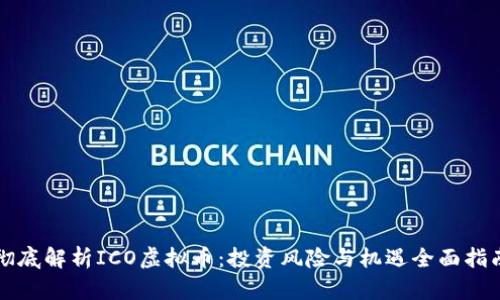 彻底解析ICO虚拟币：投资风险与机遇全面指南