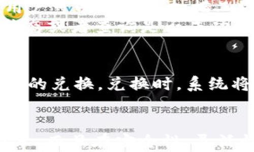 
思考一个的，放进标签里，和4个相关的关键词 用逗号分隔，关键词放进/guanjianci标签里，在展开详细介绍，写不少于3000个字的内容，并思考4个可能相关的问题，并逐个问题详细介绍，每个问题介绍内容不少于650字，分段加上标签，段落用标签表示。


TP钱包是否支持TRC20地址？全面解析及指南

guanjianci
TP钱包, TRC20, 加密货币, 钱包支持

详细介绍

在数字货币的快速发展中，各种钱包的功能越来越丰富和多样化。TP钱包作为一种广受欢迎的数字货币钱包，尤其在支持的代币种类和交易功能上有着较大优势。本文将深入探讨TP钱包是否支持TRC20地址，为什么这一点对使用者反映至关重要，以及如何安全有效地使用这种钱包进行交易和储存加密货币。

1. 什么是TRC20？
TRC20是基于TRON区块链协议的一种代币标准，它允许用户在TRON网络上创建和交换数字资产。与以太坊的ERC20标准相似，TRC20代币通过智能合约机制来管理，能够进行各种功能，比如转账、交易等。
TRC20代币的诞生，标志着TRON生态系统的扩展，这一标准得以支持瞬间转账和低交易费用，使得它在市场上获得了很好的接受。许多项目也开始将TRC20作为主要代币标准，进一步推动了TRON的生态体系。

2. TP钱包的概述
TP钱包是一个多链数字货币钱包，支持包括主流币种和各种Token的存储及交易。其以用户友好的界面和安全性获得了广大用户的信赖。TP钱包支持多种链的资产管理，使得用户可以在一个平台上，便捷地管理他们的多种加密货币。
TP钱包的最大优势在于其安全性，通过先进的加密技术保护用户的私钥和交易信息。它准确防范各种黑客攻击，为用户提供了安全的数字资产存储。TP钱包还支持分类管理资产、实时查看交易记录等功能，使得用户能够随时掌握自己的资产情况。

3. TP钱包是否支持TRC20地址？
是的，TP钱包支持TRC20地址。用户可以在TP钱包中创建和使用TRC20钱包进行操作，这意味着只有一个钱包就可以管理多种资产，包括TRC20代币，以及其他区块链标准的代币或货币。
这一支持使得用户在进行投资和交易时，显得更加便利。在TP钱包中，用户可以轻松地接收和发送TRC20代币，同时交易速度快，费用低，极大地增强了用户的交易体验。

4. TP钱包使用TRC20地址的优势
使用TP钱包的TRC20地址有多个优势。首先，TRC20的交易费用极低，通常在几美分甚至更低，因此用户可以频繁进行小额交易而不会造成经济负担。其次，TRC20的引入，使得TRON区块链的流行度进一步提高，这也就意味了跟随TRON甚至新项目的代币都能够通过TP钱包便捷管理。最后，相较于传统金融系统，加密货币的开放性、自由性及去中心化特点使得用户的资金变得更加安全。

相关问题探讨

问题一：如何确保在TP钱包中安全使用TRC20地址？
在使用TP钱包中的TRC20地址时，确保安全性是至关重要的。首先，用户应该选择强度高且不容易被猜出的密码，保障钱包账户的安全。其次，启用两步验证可以为账户添加额外的安全层。再者，通过定期更新钱包软件，确保使用的是最新的安全版本，防止潜在的安全漏洞影响资产安全。
此外，用户应避免将私钥或助记词泄露给他人，同时也不应通过不安全的网络进行交易以避免信息被窃取。如果用户需要在不同设备上访问TP钱包，那么确保设备安全并使用官方渠道下载软件是必要的。

问题二：如何在TP钱包中创建TRC20地址？
在TP钱包中创建TRC20地址的流程非常简便，用户只需下载并安装TP钱包应用并完成账户注册。注册后，用户可以在钱包的“添加资产”页面中选择TRC20，随后钱包便会自动生成一个TRC20地址供用户使用。
值得注意的是，用户在创建地址时应保存好相关的私钥和助记词，因为一旦丢失，将无法找回账户中的资产。TP钱包支持多种链的管理，用户可以方便地在不同的地址间进行切换，操作简单明了。

问题三：TRC20代币如何在TP钱包中交易？
在TP钱包中交易TRC20代币的步骤是非常简单直接的。用户在钱包中选择TRC20代币，然后输入收款地址和转账金额，确保信息填写完整且准确。TP钱包也提供了二维码扫描功能，用户可以选择以扫描二维码的方式来输入地址，从而提高交易的准确性。
一旦输入确认无误后，用户只需点击确认，系统便会自动处理交易。在TRC20标准下交易速度快，通常几秒钟内就能够完成。同时，用户可以在钱包内查看交易记录，了解详细的交易状态或者查询是否成功等信息。

问题四：TP钱包是否支持TRC20代币的兑换？
TP钱包确实支持TRC20代币之间的兑换功能。用户可以在TP钱包内找到“兑换”选择，根据提示选择兑换的代币类型和数量，可以选择TRC20代币之间的兑换或TRC20与其他类型代币的兑换。兑换时，系统将会显示实时汇率，点击确认即可完成兑换。
TP钱包的兑换功能简单易操作，同时也通过低手续费为用户节省了不少成本，这一特点使得在TP钱包中进行代币管理和交易变得更加灵活和高效。

总结而言，TP钱包支持TRC20地址，这为用户提供了便利的资产管理与交易功能。通过对以上各个问题的探讨与解答，我们可以看出，使用TP钱包进行TRC20代币的管理，不仅操作简单，而且在安全性、灵活性等方面都有很大的优势。